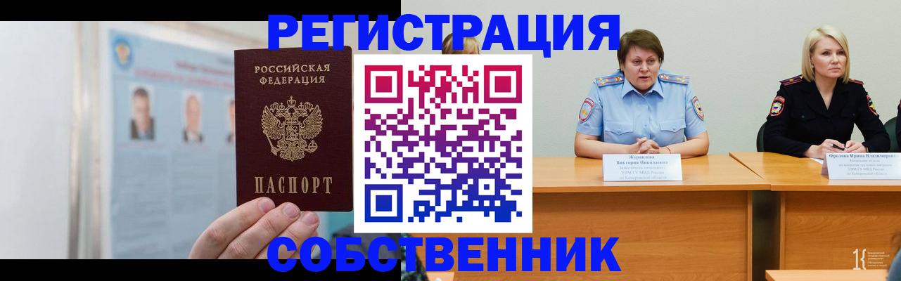 временная регистрация собственник в Электроуглях